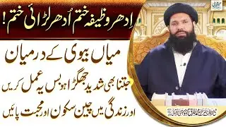 Idhar Wazifa Khatm Udar Lerye Khatm Myan Biwi Kay Dermyan Jitna Shaded Jhagra Ho Bus Yeh Amal Kerain