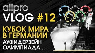 AllProVlog #12. Кубок мира в Германии. Финальный выпуск Блога...