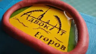 Адвокат Егоров Ежегодный Стрим