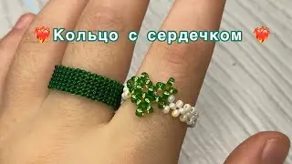 Кольцо сердце из бисера ❤️‍🔥💍||в технике крестик