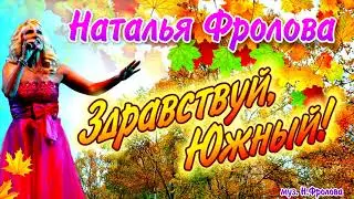 Наталья Фролова - Здравствуй, Южный! Песня про Южно-Сахалинск.