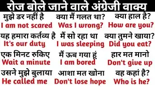 रोज बोले जाने वाले अंग्रेजी वाक्य||daily use english sentences||English speaking practice