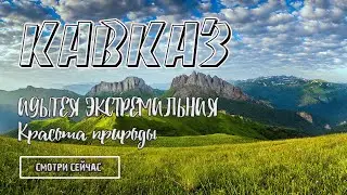 Природа Кавказа. | Адыгея - экстремальная красота.