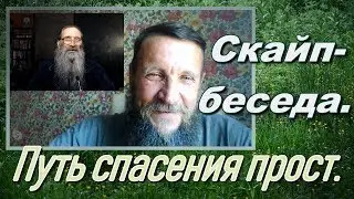 Путь спасения прост. Скайп- беседа.