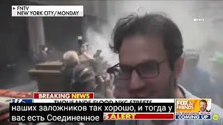 Где Байден и Харрис? ТЕРРОРИСТЫ захватили Нью-Йорк?
