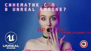 КАК СДЕЛАТЬ СИНЕМАТИК В UNREAL ENGINE? | СИНЕМАТИК 18+