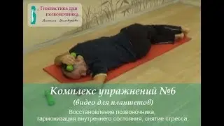 № 6. Гимнастика для позвоночника Михаила Милованова (фильм №6 для планшетов и смартфонов)