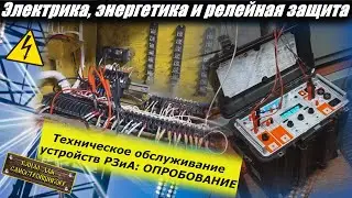 РЗиА: СЕКЦИОННЫЙ ВЫКЛЮЧАТЕЛЬ. ОПРОБОВАНИЕ УСТРОЙСТВ РЗиА НА БАЗЕ БМРЗ. ЧТО И КАК?
