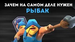 Почему РЫБАК самая НЕДООЦЕНЕННАЯ карта в игре? | ЗАЧЕМ НК САМОМ ДЕЛЕ НУЖЕН РЫБАК | КЛЕШ РОЯЛЬ