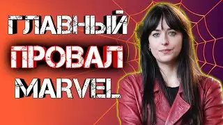 [ТРЭШ ОБЗОР] Мадам Паутина Г..ВНА