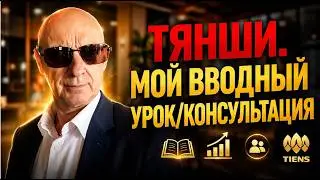 Тяньши, Мой вводный урок