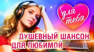 Сергей Завьялов,  Кибирев,  Ждамиров, Евгений Путилов, Жека. Для тебя Душевный шансон для любимых