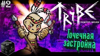 Точечная застройка ► Серия 2 ► Tribe: Primitive Builder