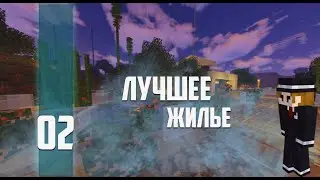 ЛУЧШЕЕ ЖИЛЬЕ НА СЕРВЕРЕ МАЙНКРАФТ | Питухск #02