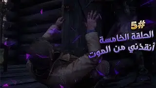 الحلقة الخامسة #5 ردد ردمبشن 2 تختيم مترجم للعربي Red Dead Redemption 2