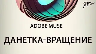 Данетка Вращение Adobe Muse