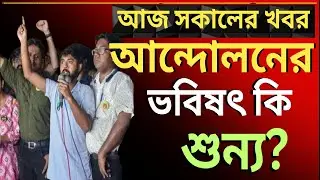 আর কবে বুঝবেন ছাত্র ছাত্রীরা, আন্দোলনের ভবিষৎ কি শুন্য?দেশের সবথেকে বড়ো খবর ||উত্তাল রাজ্য রাজনীতি