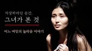 놀라운 간증 - 투신하려던 순간 그녀에게 펼쳐진 믿기어려운 일들[감동실화]