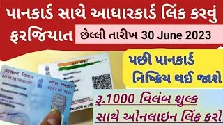 પાનકાર્ડ સાથે આધારકાર્ડ લિંક કરવું ફરજિયાત છેલ્લી તારીખ ૩૦ જુન ૨૦૨૩