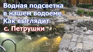 Водная подсветка в нашем водоеме Как выглядит