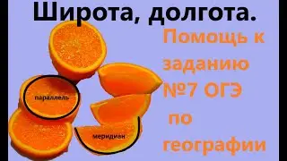 Помощь к заданию №7 ОГЭ по географии. Определение географических координат. Широта, долгота.