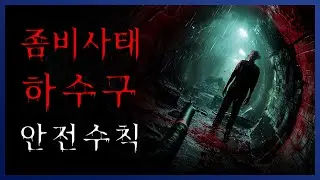 [ 나폴리탄 ] 좀비 사태가 발생한 후 하수구에 남겨진 안전수칙 아포칼립스 || 세모미 공포 라디오 규칙 괴담 미스테리 무서운 이야기
