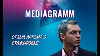 Видео- отзыв Артема о пройденной стажировке и как стал руководителем направления таргетинг