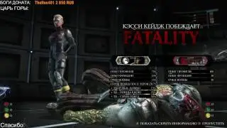 ЗАДРОТЫ НЕ СПЯТ - Спонтанный Mortal Kombat XL