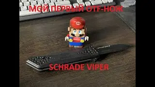 Мой новый автоматический нож - Schrade Viper - распаковка и первые впечатления