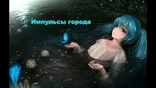 AMV Импульсы города, накроют опять...