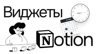 Виджеты Notion, обновление шаблона v1.1, как частично ограничить доступ к базе данных Notion