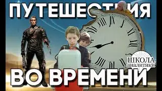 Путешествия во времени