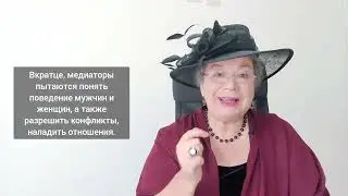 Что такое медиация?