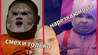 СМЕШНЫЕ ВИДЕО СО ВСЕГО ИНТЕРНЕТА/ СМЕХ, ТЕСТ НА ПСИХИКУ😉