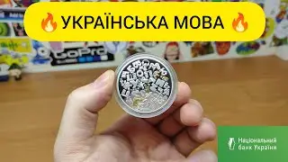 МОНЕТА УКРАЇНСЬКА МОВА 2023 | СРІБЛО