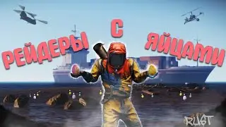 Рейдеры с ЯЙЦАМИ Rust/Раст!