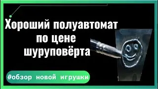 Хороший полуавтомат по цене шуруповёрта