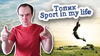 Sport in my life топик. Спорт в моей жизни устная тема