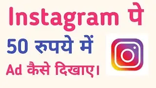 instagram pe 50 rupye me apna ad kaise chalaye.