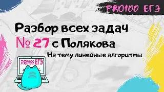 Разбор ВСЕХ задач № 27 ЕГЭ с Полякова на линейные алгоритмы | Python, C++