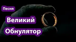 Великий Обнулятор (Гимн Гаранта) - Иван Кайф