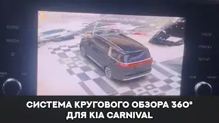 Система кругового обзора для Kia Carnival, Bird View 360° 3D HD, особенности установки.