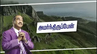 Amarthiruppaen Anbar | அமர்ந்திருப்பேன் அன்பர்  | Lyrics Video | DGS Dinakaran Song
