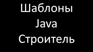 Шаблоны Java. Строитель (Builder)