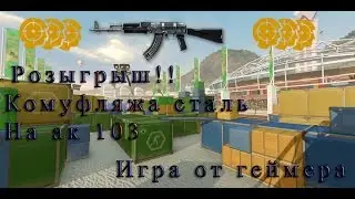 Warface:Розыгрыш камуфляжа сталь,вот и крушитель.