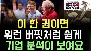 이 한 권이면 워런 버핏처럼 미국 주식 기업분석 154개가 쉽게 다 보여요!