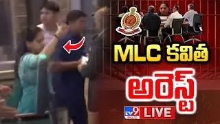 MLC కవిత అరెస్ట్..LIVE | BRS MLC Kavitha Arrested.. - TV9