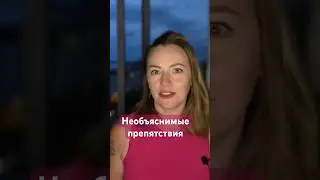 Знакомая ситуация? Что это значит? #необъяснимое #препятствия