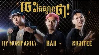 ចេះតែស្មានថា [Jes Ter SmanTha] • Rak × Ry MoniPanha × NighTee | #TheRapperCambodia ♪