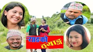 Ryang ko Thyang | र्‍याङको ठ्‍याङ् | Episode - 3 | New Nepali Comedy Teli - Serial